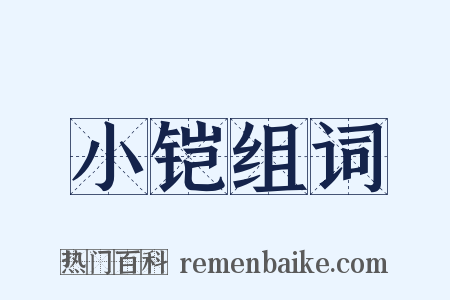 小铠组词是什么意思的图片